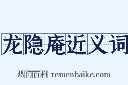 龙隐庵近义词是什么意思的图片